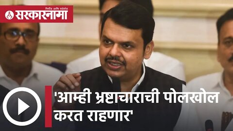 Devendra Fadnavis | 'आम्ही भ्रष्टाचाराची पोलखोल करत राहणार'- देवेंद्र फडणवीस | Sarkarnama