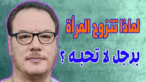 لماذا تتزوج المرأة برجل لا تحبه ؟ الخضراوي نورالدين khadraoui nourddin