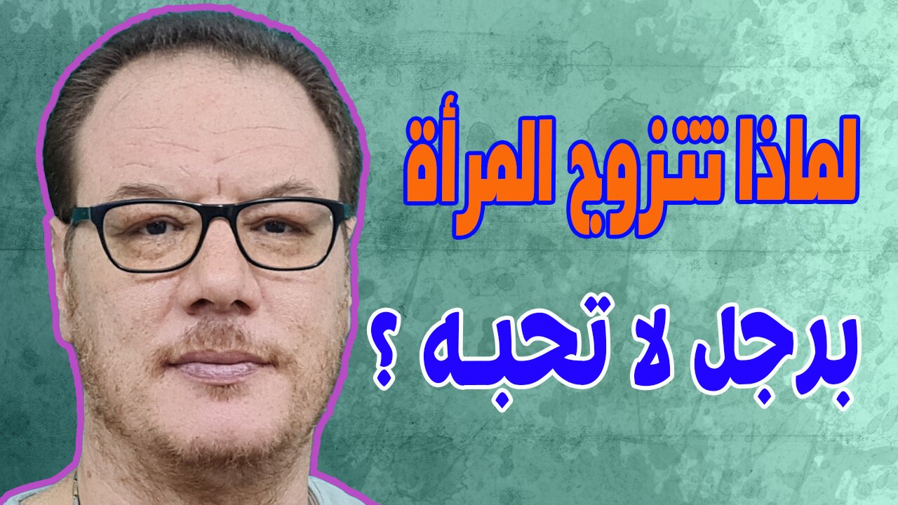 لماذا تتزوج المرأة برجل لا تحبه ؟ الخضراوي نورالدين khadraoui nourddin
