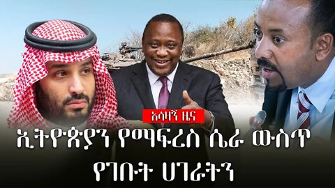 ሰበር ዜና |ኢትዮጵያን የማፍረስ ሴራ ውስጥ የገቡት ሀገራትንእነሆ…! |Live|Ethiopian news today