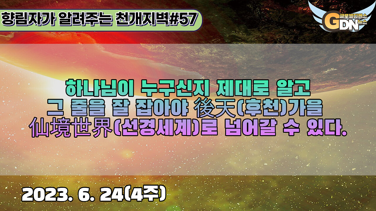 57.하나님이 누구신지 제대로 알고 그 줄을 잘 잡아야 後天가을 仙境世界로 넘어갈 수 있다[천개지벽]#57