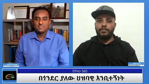Ethio 360 Special Program "በጎንደር ያለው ህዝባዊ እንቢተኝነት" Friday April 23, 2021
