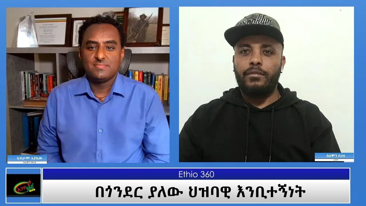 Ethio 360 Special Program "በጎንደር ያለው ህዝባዊ እንቢተኝነት" Friday April 23, 2021