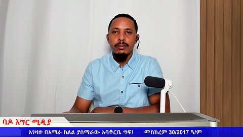 አገዛዙ በአማራ ክልል ያሰማራው አባቶርቤ ግፍ!