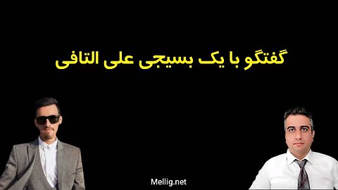 گفتگو با یک بسیجی علی التافی