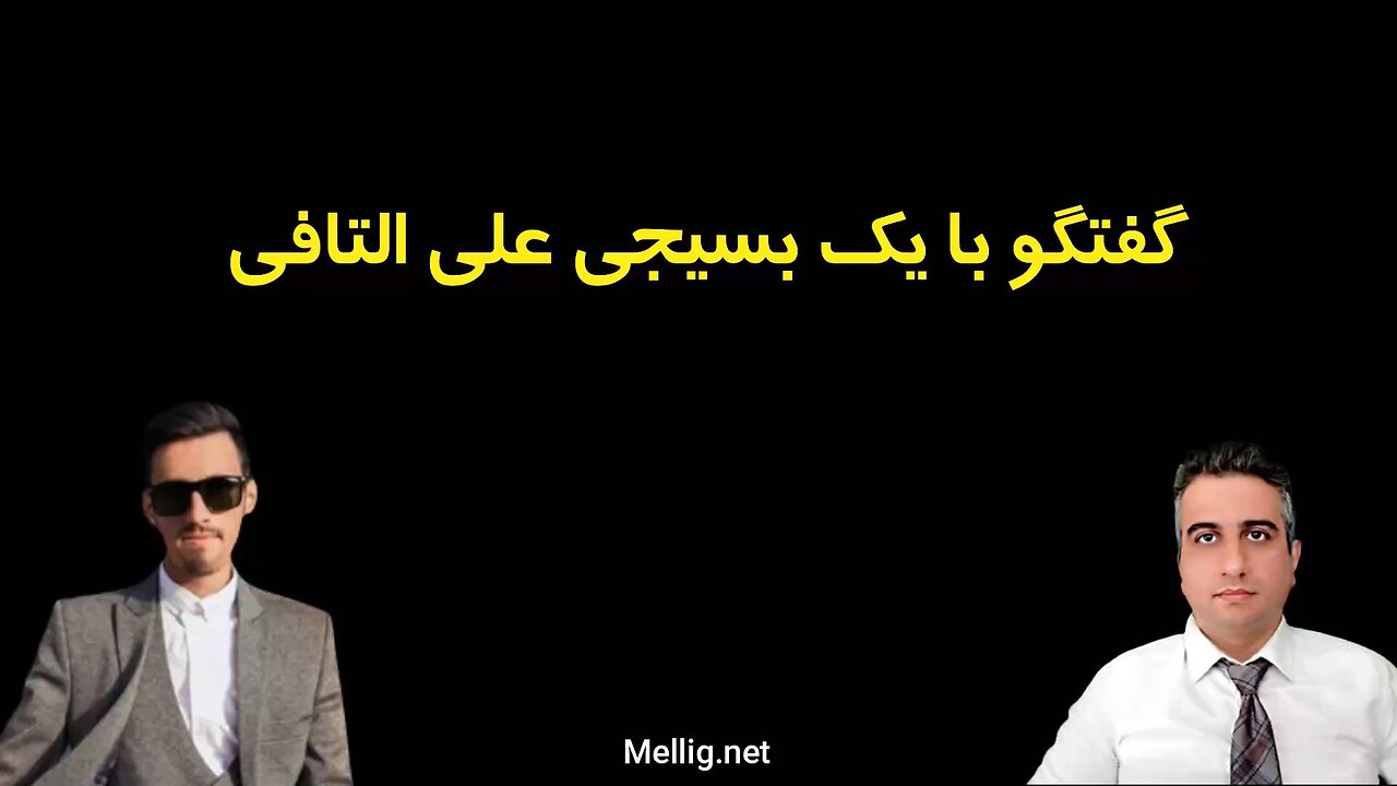 گفتگو با یک بسیجی علی التافی