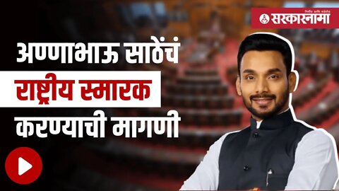 Dhairyasheel Mane | अण्णाभाऊ साठेंचं राष्ट्रीय स्मारक करण्याची मागणी | Maharashtra | Sarkarnama