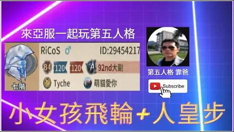 第五人格： 小女孩： 飛輪+人皇步 歡樂雙排 VS 漁女