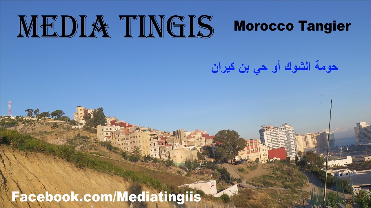 حومة الشوك أو حي بن كيران طنجة 26-11-2023 Morocco Tangier