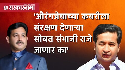 औरंगजेबाच्या कबरीला संरक्षण देणाऱ्या सोबत Sambhaji Raje जाणार का - Nitesh Rane |shivsena|Sarkarnama