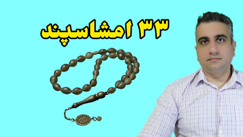 ۳۳ امشاسپند