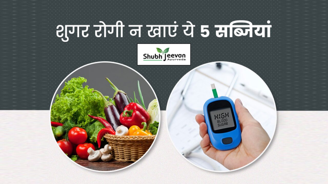 डायबिटीज के मरीज इन सब्जियों से करें परहेज | Don't Eat These Vegetables In Diabetes / Sugar Problem