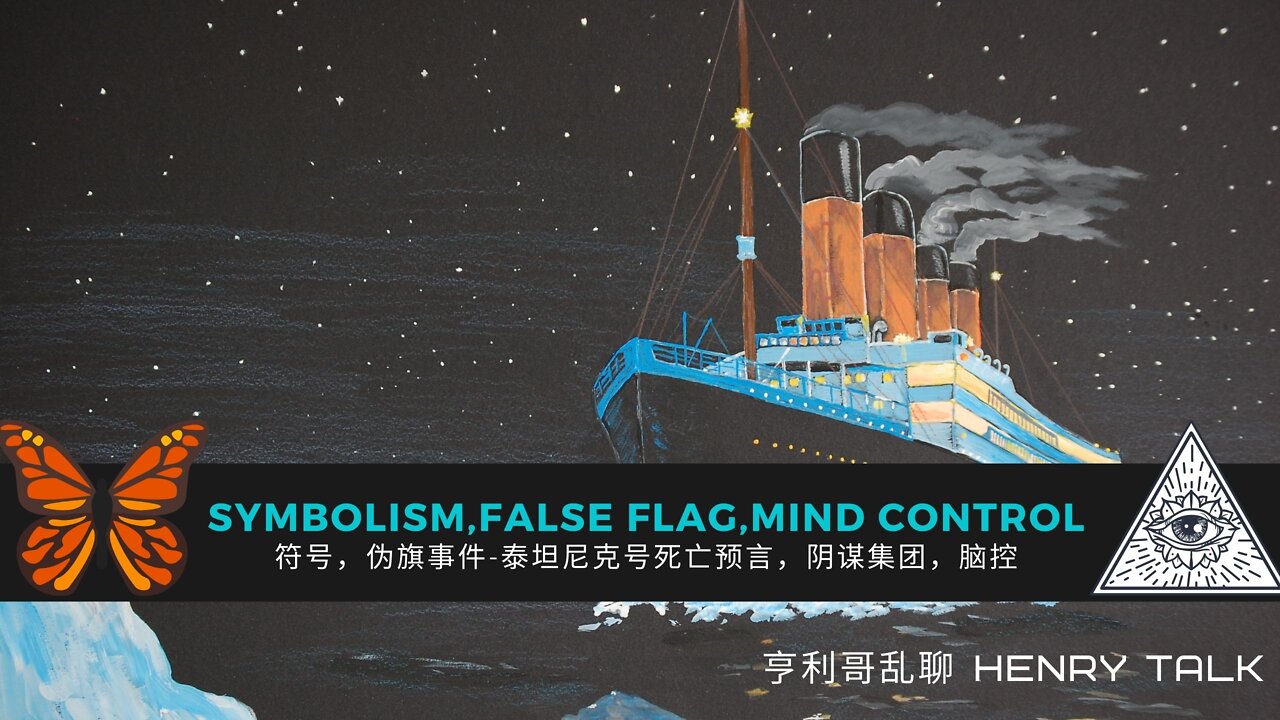 Symbolism,False Flag,Mind Control 符号，伪旗事件-泰坦尼克号沉没预言，阴谋集团，脑控