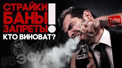 Ютуб VS Vape Блогеры (вырезка из стрима)🚭🔞