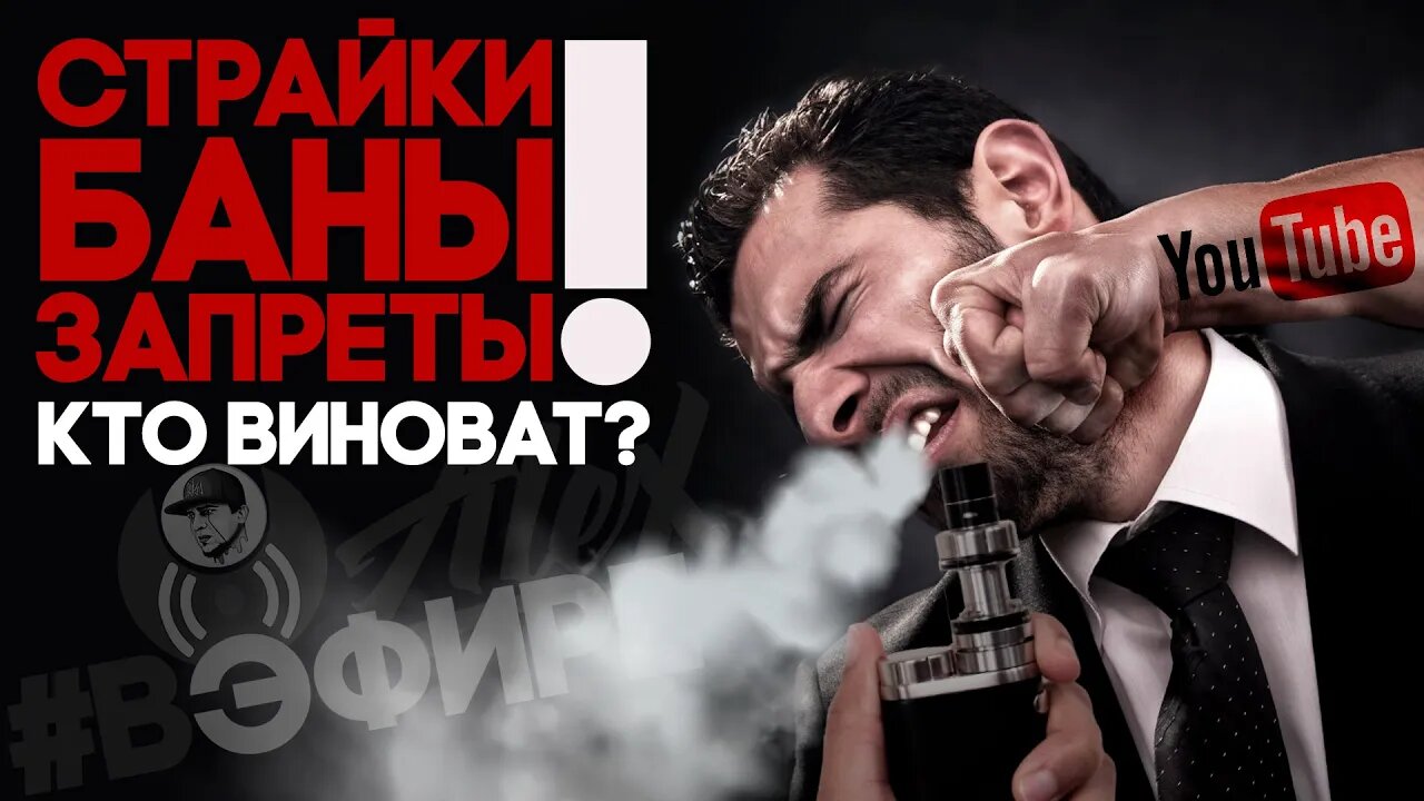 Ютуб VS Vape Блогеры (вырезка из стрима)🚭🔞