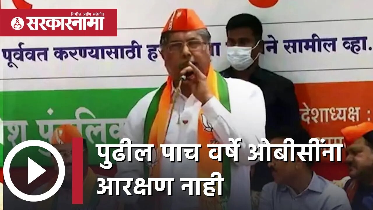 BJP OBC Reservation March | 'पुढील पाच वर्षे ओबीसींना आरक्षण नाही ' | Chandrakant patil | Sarkarnama