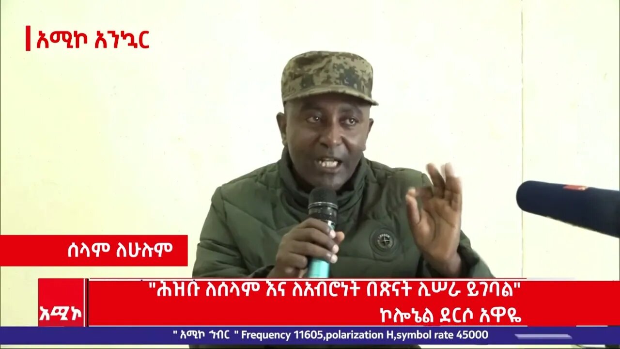 “ሕዝቡ ለሰላም እና ለአብሮነት በጽናት ሊሠራ ይገባል” ኮሎኔል ደርሶ አዋዬ