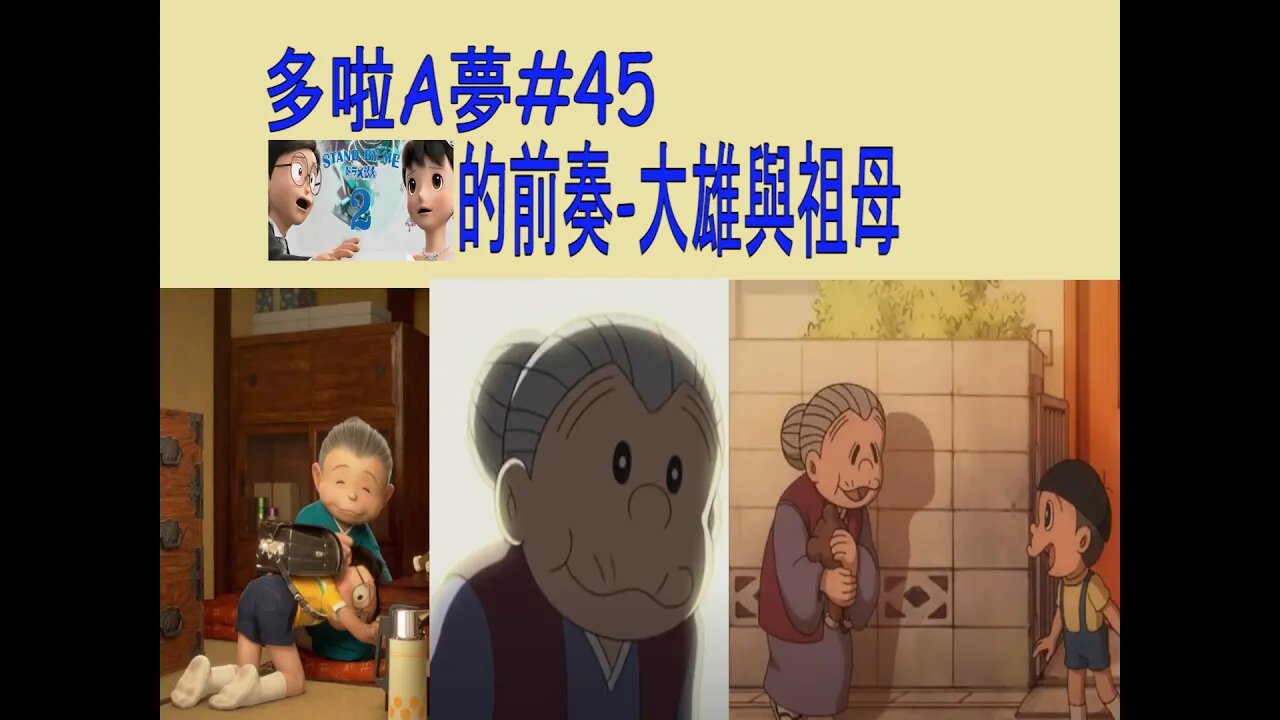 [動漫篇‧多啦A夢]#45 Stand By Me Doraemon 2前奏！談大雄和祖母間深厚感情的跨時代故事 | Doraemon | Rocky's Studio