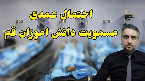 احتمال عمدی مسمویت دانش اموزان قم