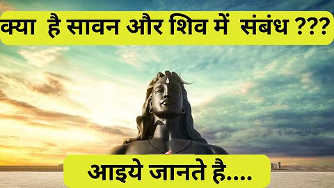 क्या है सावन और शिव में संबंध ??? आइये जानते है....