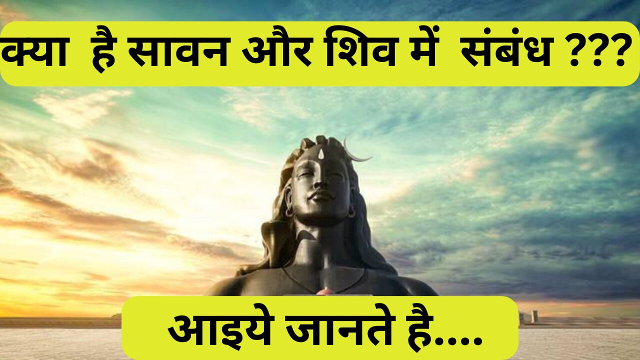 क्या है सावन और शिव में संबंध ??? आइये जानते है....