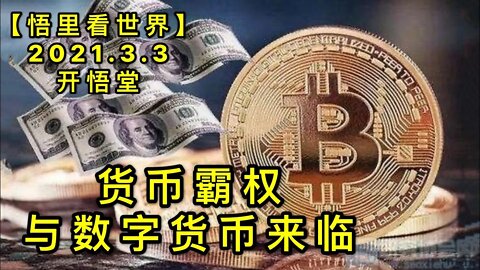 KWT1227货币霸权与数字货币来临20210303-8【悟里看世界】