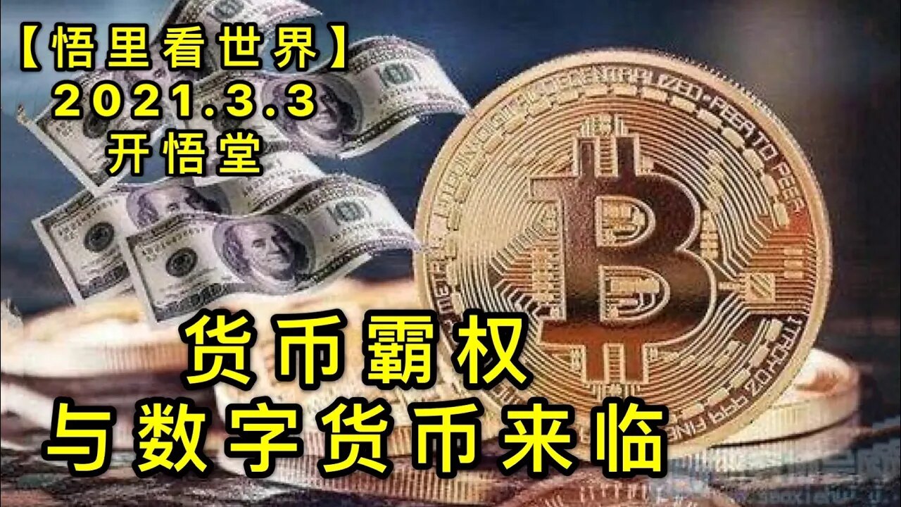 KWT1227货币霸权与数字货币来临20210303-8【悟里看世界】