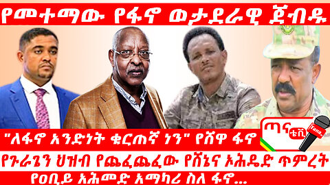 ጣና ዜና፦ ጥቅምት 23/2017 ዓ.ም. የመተማው የፋኖ ወታደራዊ ጀብዱ፤ "ለፋኖ አንድነት ቁርጠኛ ነን" የሸዋ ፋኖ፤ የዐቢይ አሕመድ አማካሪ ስለ ፋኖ…