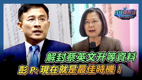 [字幕]重返論文門 擒拿蔡騙子 解封蔡英文升等資料 彭文正:現在就是最佳時機！｜政經關不了（精華版）｜2024.06.23