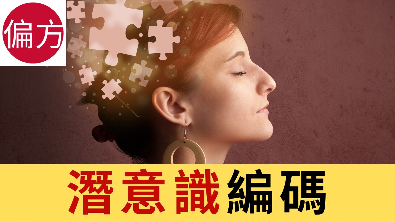 潛意識編碼 讓你夢想成真