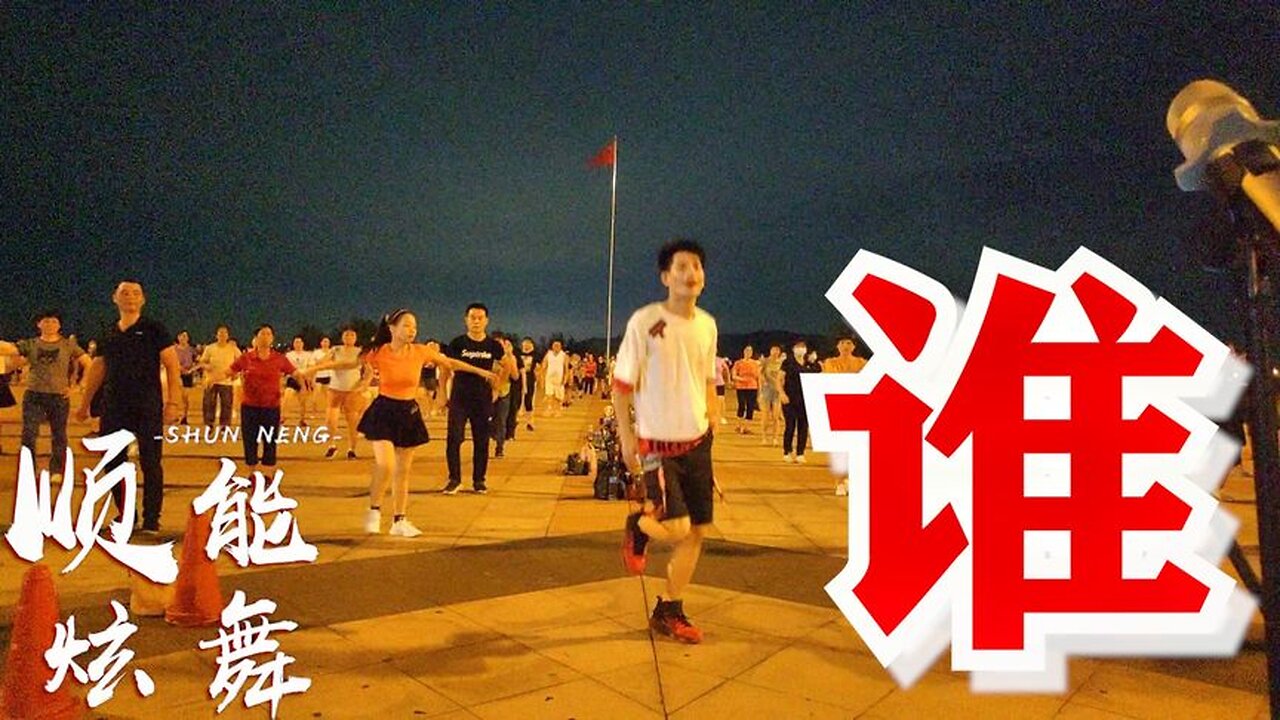 網紅正能量歌曲《誰是誰的誰》舞步動感歡快，動作簡單易學【順能炫舞團】