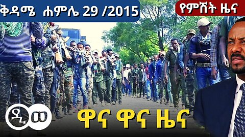 DW Amharic : ቅዳሜ ሐምሌ 29 /2015 | ዋና ዋና ዜና | Headline News | 5 August /2023