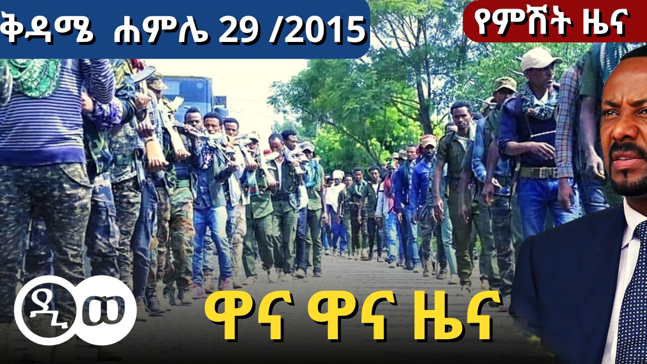 DW Amharic : ቅዳሜ ሐምሌ 29 /2015 | ዋና ዋና ዜና | Headline News | 5 August /2023