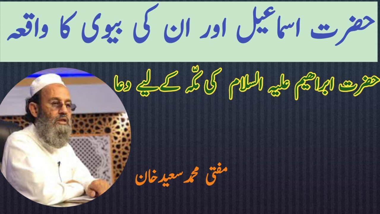 Hazrat Ismail A.S aur unki Bivi ka waqiya || Hazrat Ibrahem ki makkah k liye dua || Mufti Saeed Khan