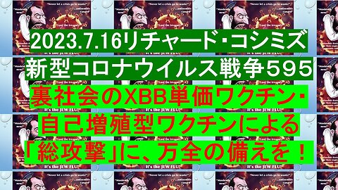 2023.7.16リチャード・コシミズ 新型コロナウイルス戦争５９５