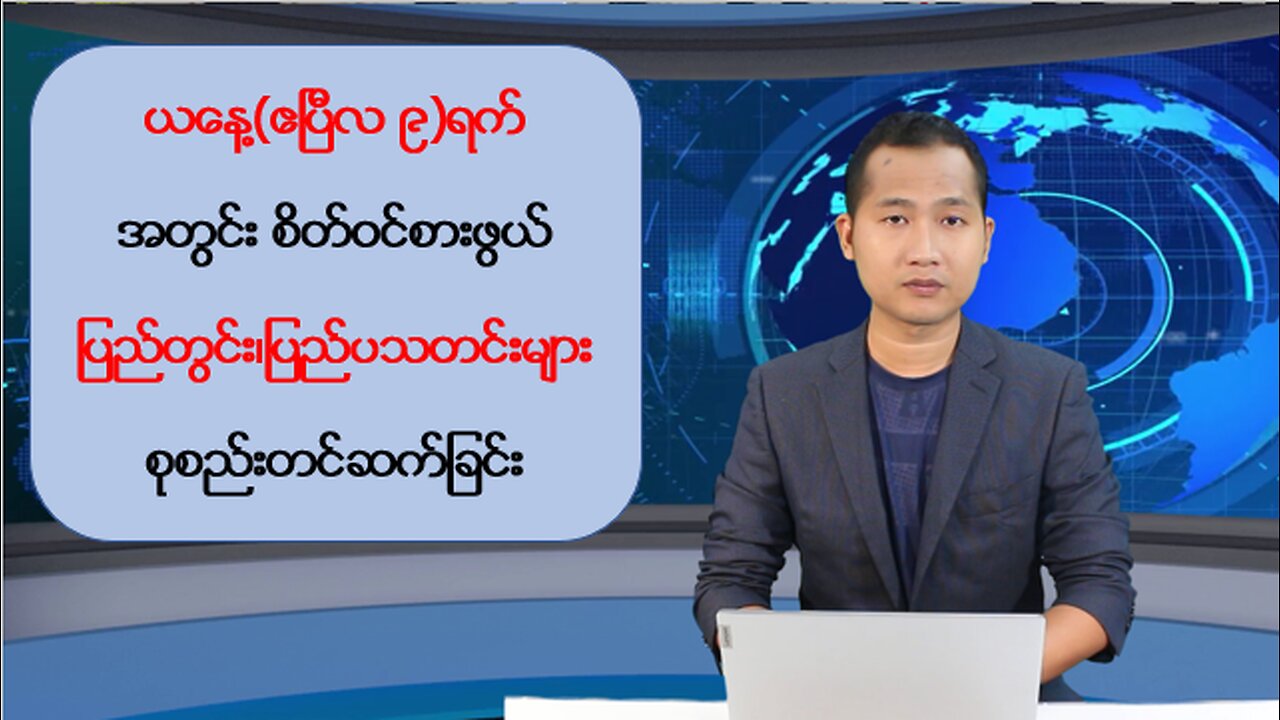 ယနေ့ မေလ ၉ ရက်အတွင်း စိတ်ဝင်စားဖွယ်သတင်းများ စုစည်းတင်ဆက်မှု