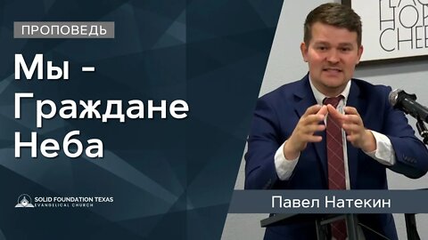 Мы - Граждане Неба | Проповедь | Павел Натекин