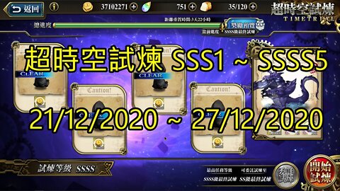 SSSS5 ~ SSSS1 超時空試煉 SSS5 ~ SSS1 超時空試煉 4S5 ~ 4S1 超時空試煉 3S5 ~ 3S1 21-12-2020~27-12-2020 夢幻模擬戰 Mobile