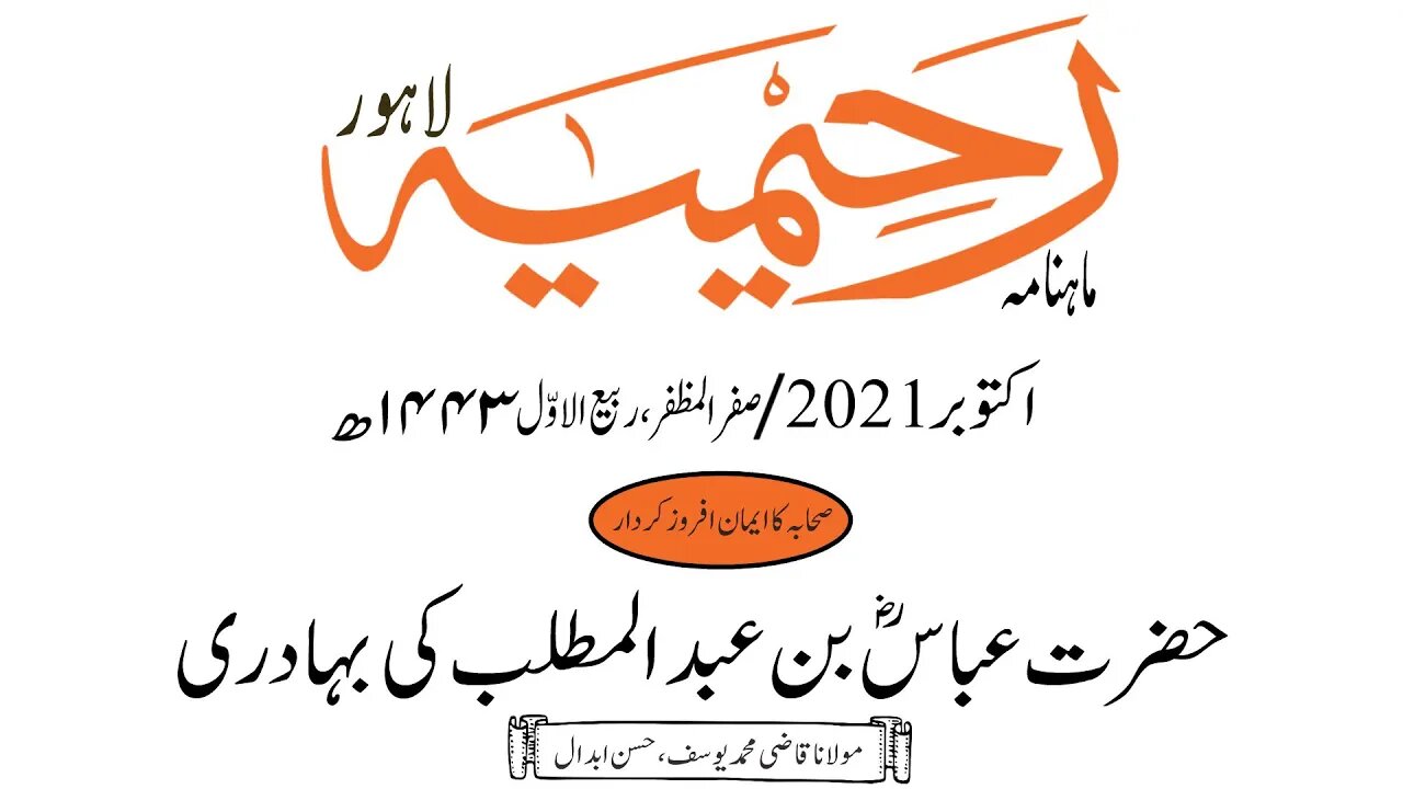 ماہنامہ رحیمیہ آڈیو/ اکتوبر 2021ء /صحابہ کا ایمان افروز کردار