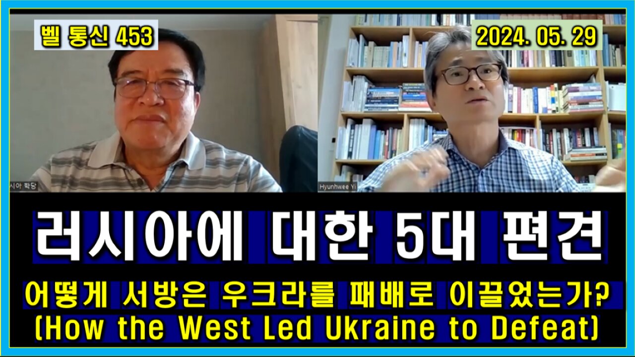벨 통신 453, 러시아에 대한 5대 편견 // 어떻게 서방은 우크라를 패배로 이끌었는가? (How the West Led Ukraine to Defeat)