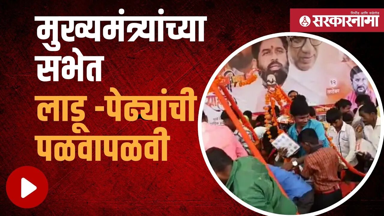 Eknath shinde | मुख्यमंत्र्यांच्या सभेत लाडू -पेढ्यांची पळवापळवी | Politics | Marathwada |Sarkarnama