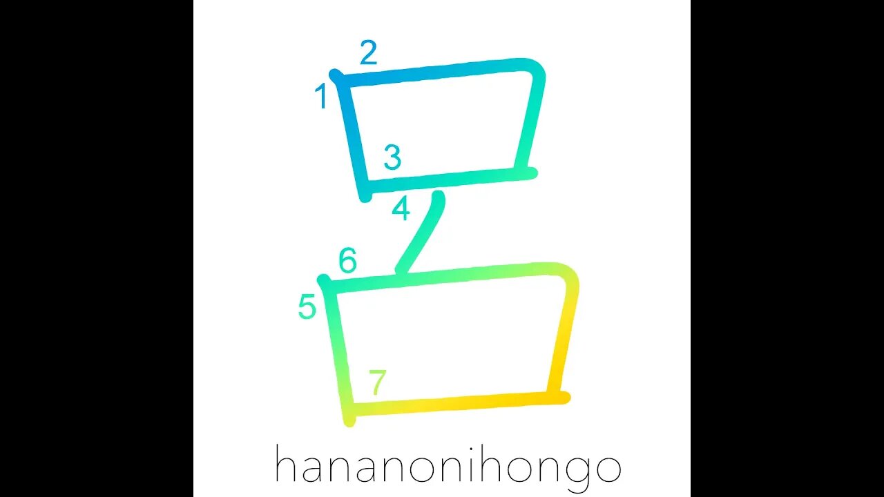 呂 - spine/backbone - Learn how to write Japanese Kanji 呂 - hananonihongo.com