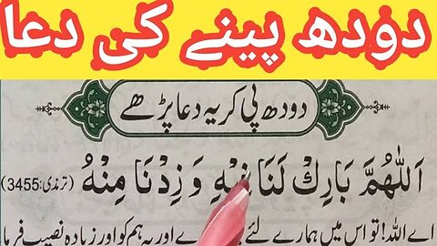 Doodh Peene Ki Dua