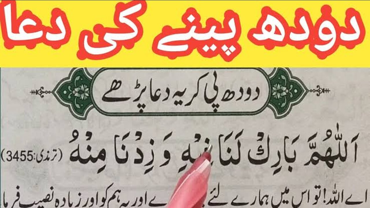 Doodh Peene Ki Dua