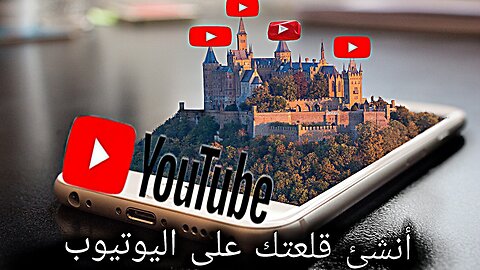 Create a YouTube channel and profit from it 🔥 through the phone only in a professional way 📺