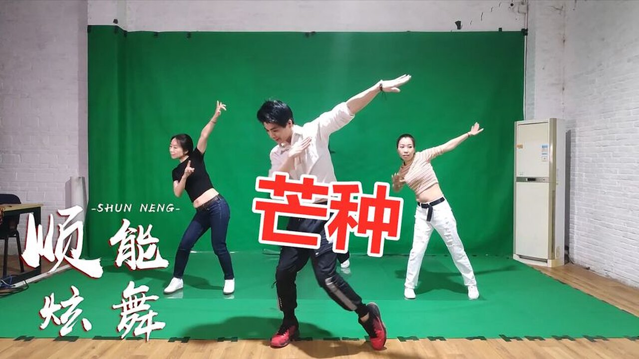 沒特效的廣場舞《芒種》歡快dj版，好聽好看！ 【順能炫舞團】