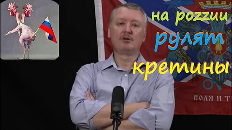 роzzией руководят дедушки кретины!!! стрелков гиркин