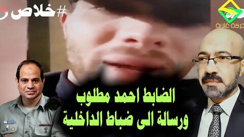 السيسى يفشل فى خدمه خيلانة بتل ابيب فى افريقيا والضابط احمد مطلوب للمصريين ورسالة اخيرة للداخلية