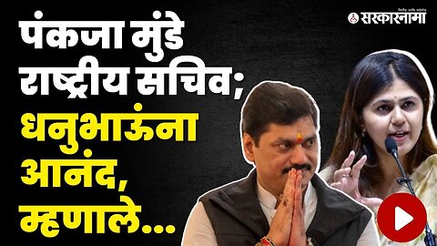 Dhananjay Munde यांना बहिणीवर विश्वास, बघा Pankaja Munde बाबत काय म्हणाले ? | BJP | NCP | Sarkarnama