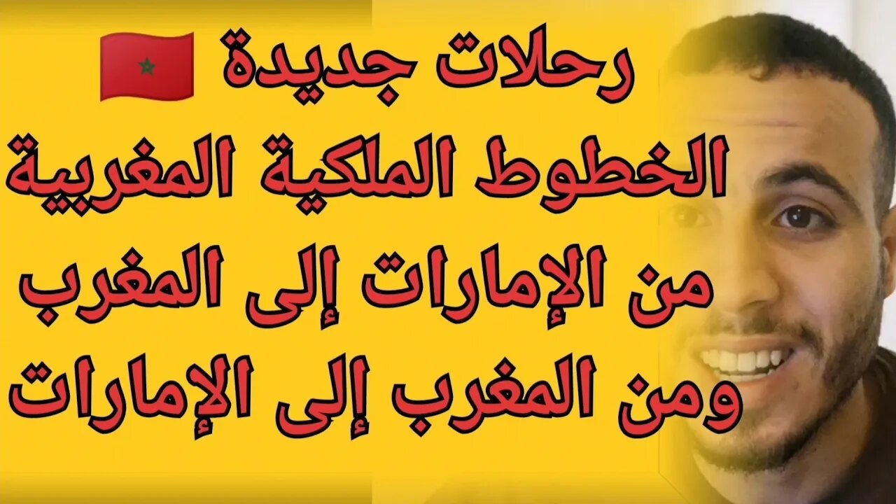 خبر سار رحلات إستثنائية جديدة من الإمارات إلى المغرب ومن المغرب إلى الإمارات الخطوط الملكية المغربية